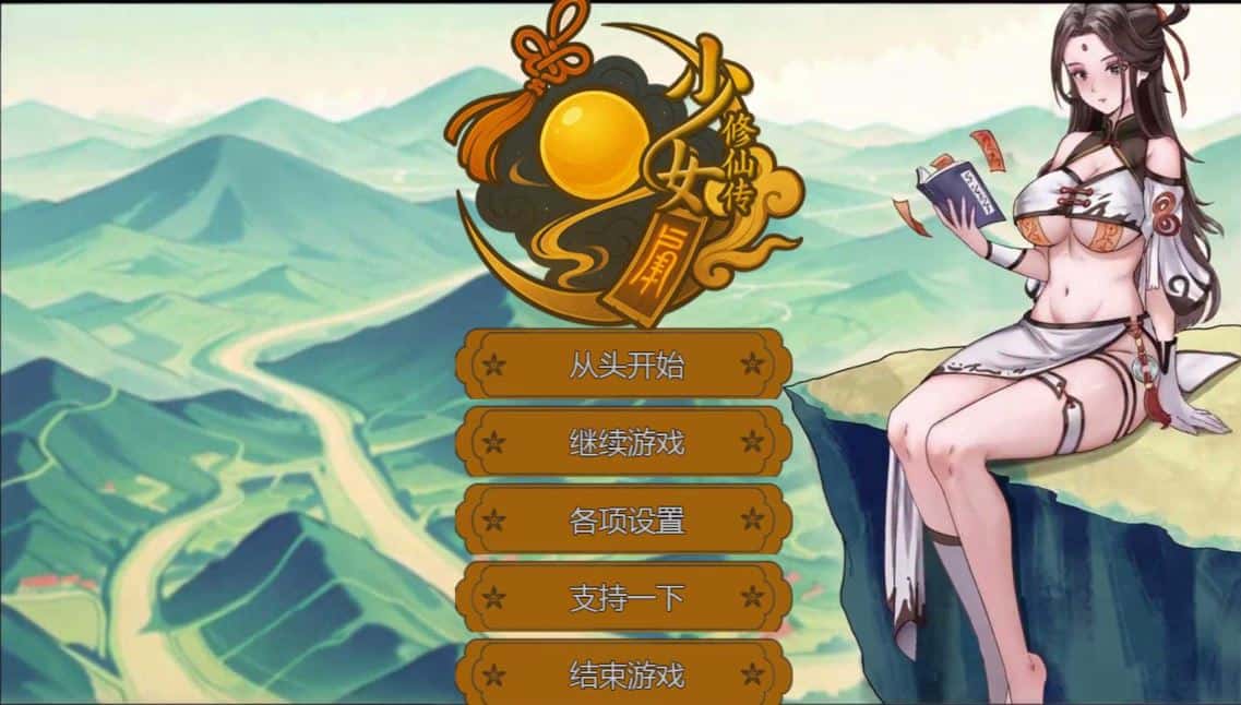 少女修仙传 Ver0.2.0.1 官方中文版封面