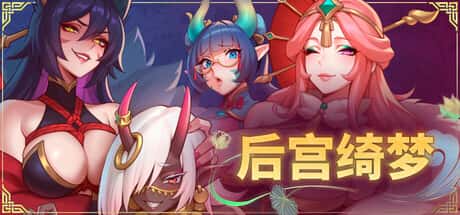 后宫绮梦 （Harem Fantasy） | 中文官方最新版背景
